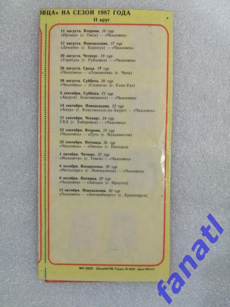 Чкаловец Новосибирск 1987 г Календарь игр 1