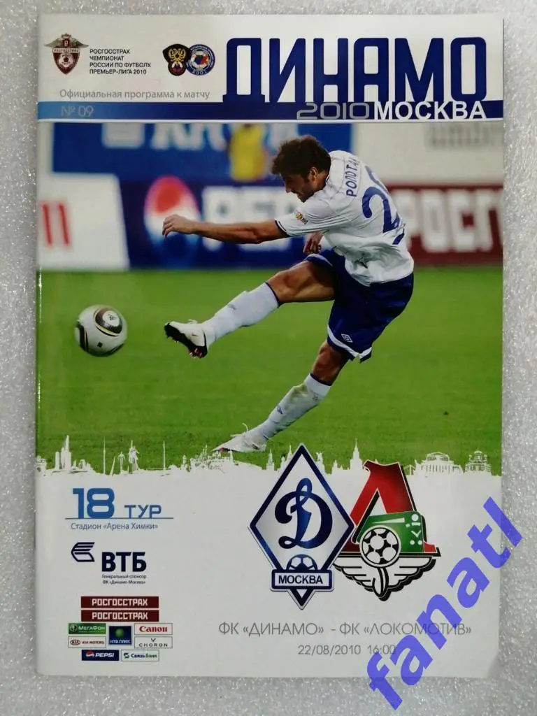 Динамо Москва - Локомотив Москва 2010 г