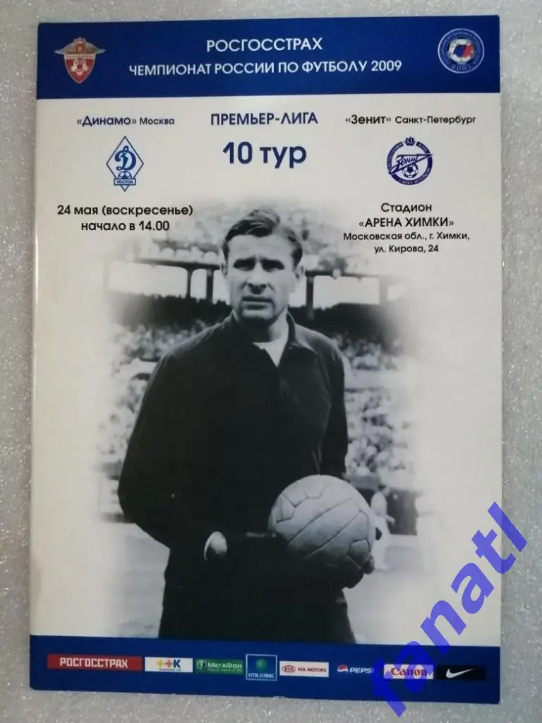 Динамо Москва - Зенит Санкт-Петербург. 24 мая 2009 года. Чемпионат России