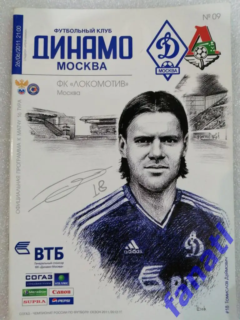 Динамо Москва - Локомотив Москва 26.06.2011 г