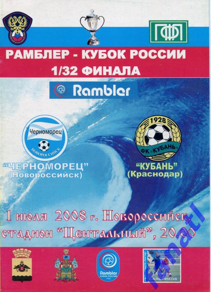 Черноморец Новороссийск - Кубань Краснодар 2008 г КУБОК России 1/32 финала