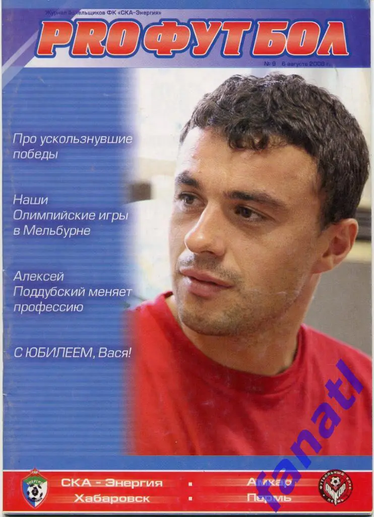 СКА-Энергия Хабаровск - Амкар Пермь 06.08.2008 1/16 Кубок 2 вид