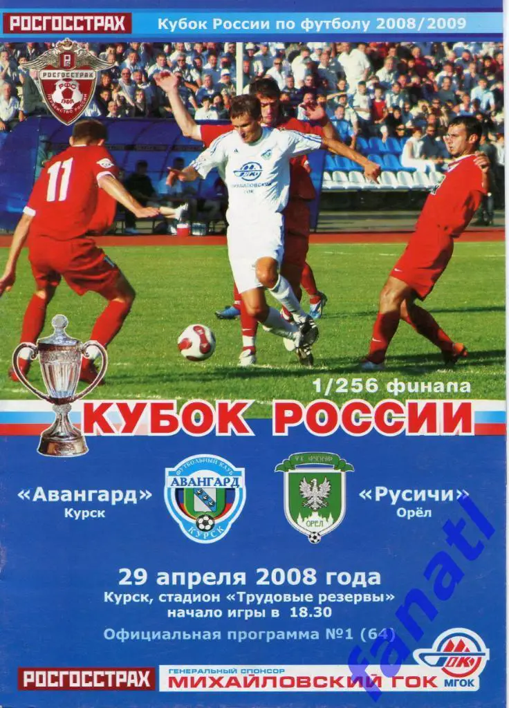 Авангард Курск - Русичи Орел 2008 г КУБОК России 1/256 финала