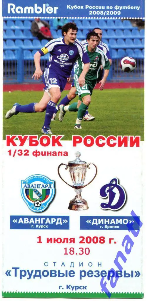 Авангард Курск - Динамо Брянск 2008 г КУБОК России