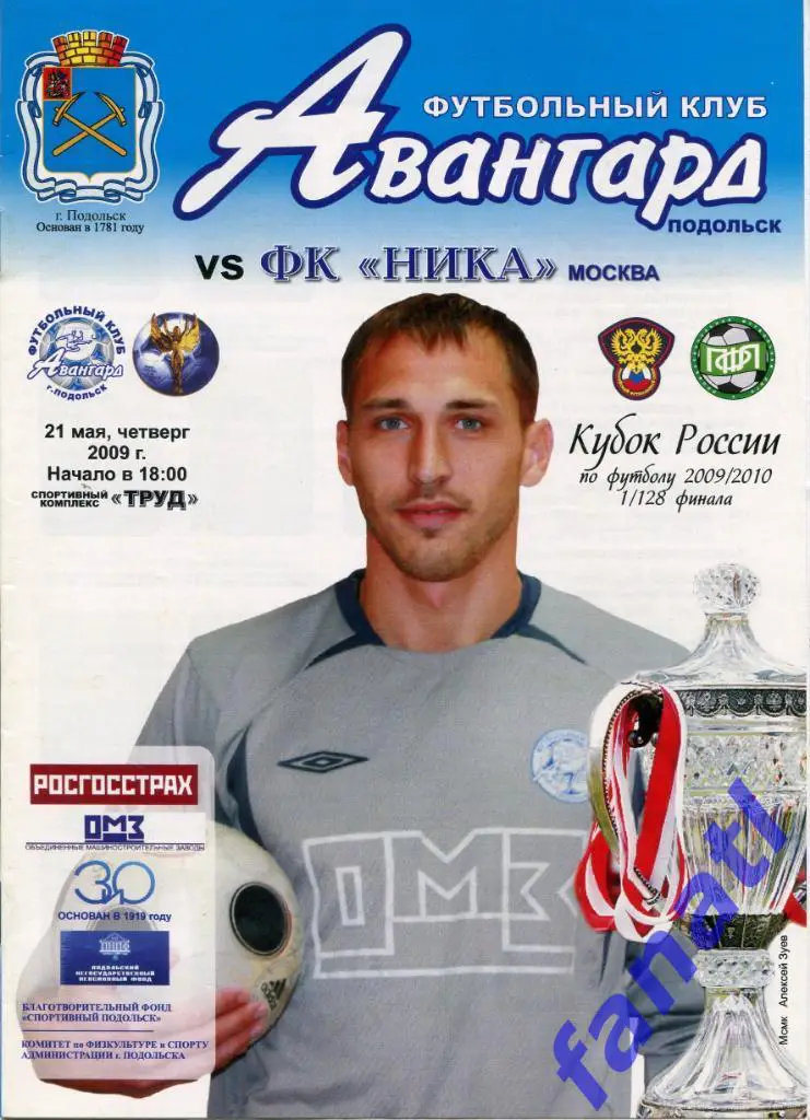 Авангард Подольск - Ника Москва 2009 г КУБОК России 1/128 финала