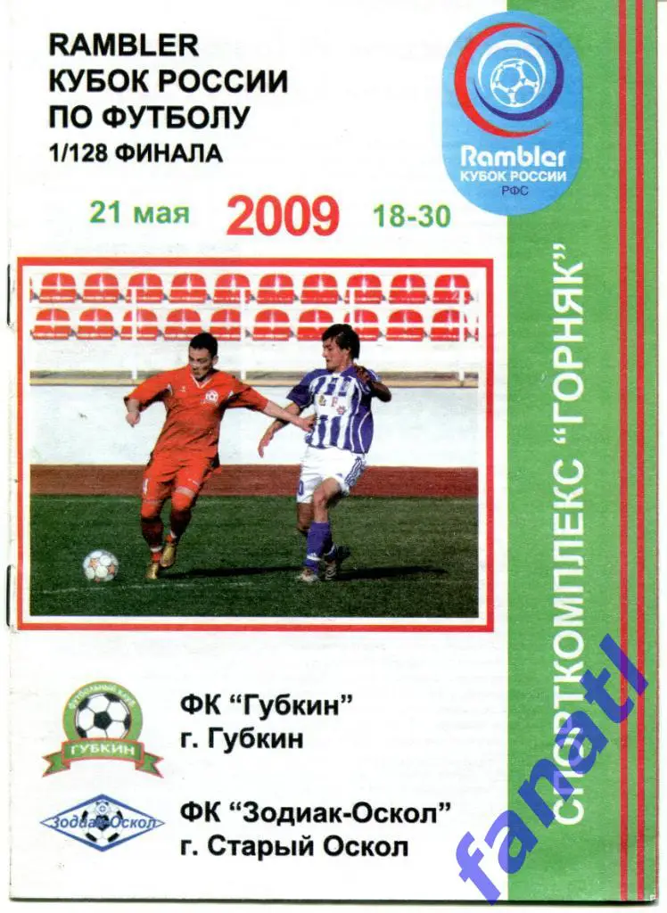 ФК Губкин (Губкин) - Зодиак-Оскол Старый Оскол 2009 г КУБОК России 1/128 финала