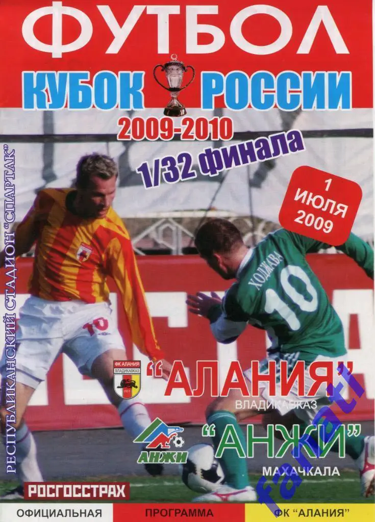 Алания Владикавказ - Анжи Махачкала 2009 г КУБОК России 1/32 финала
