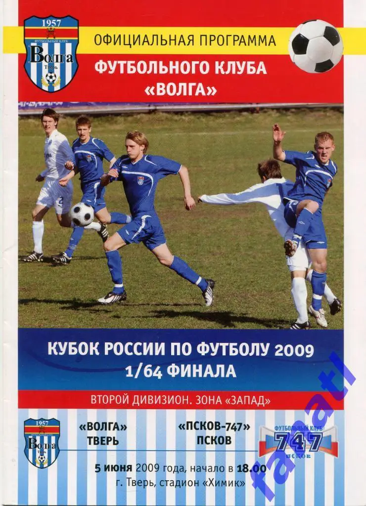 Волга Тверь - Псков-747 (Псков) 2009 г КУБОК России 1/64 финала