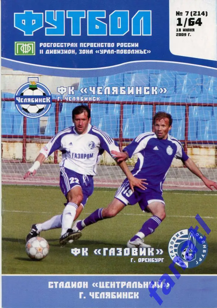 ФК Челябинск (Челябинск) - Газовик Оренбург 2009 г КУБОК России 1/64 финала