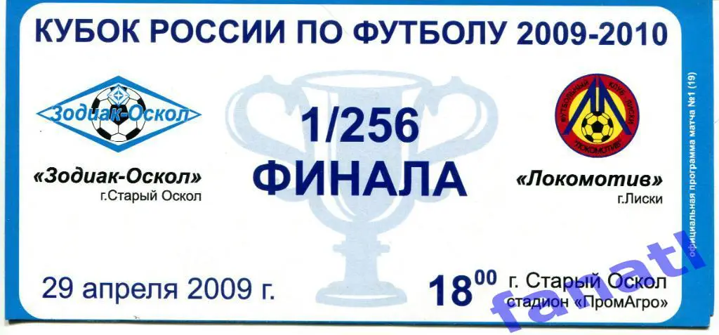 Зодиак-Оскол (Старый Оскол) - Локомотив Лиски 2009 г КУБОК России 1/256 финала