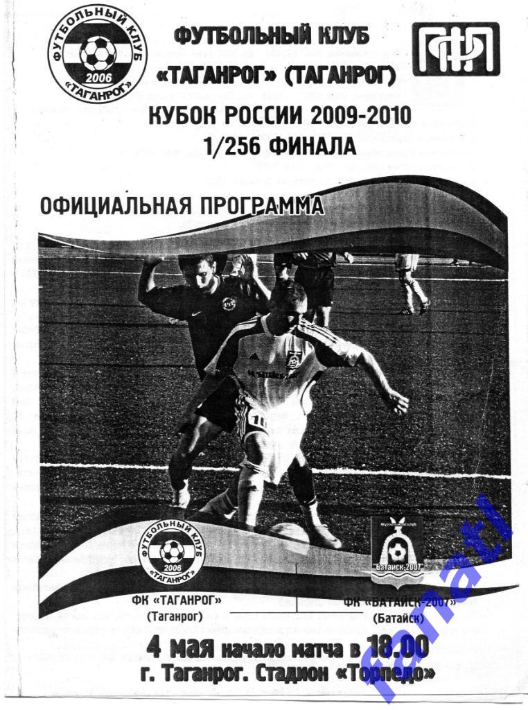 ФК Таганрог (Таганрог) - ФК Батайск-2007 (Батайск) 2009 г КУБОК России