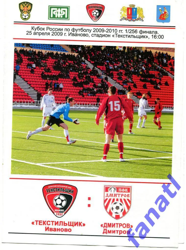 Текстильщик Иваново - Дмитров (Дмитров) 2009 г КУБОК России 1/256 финала