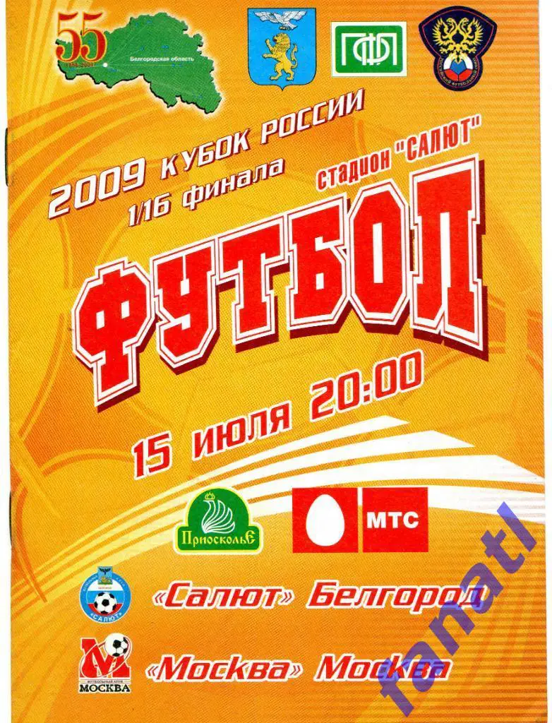 Салют Белгород - ФК Москва (Москва) 2009 г КУБОК России