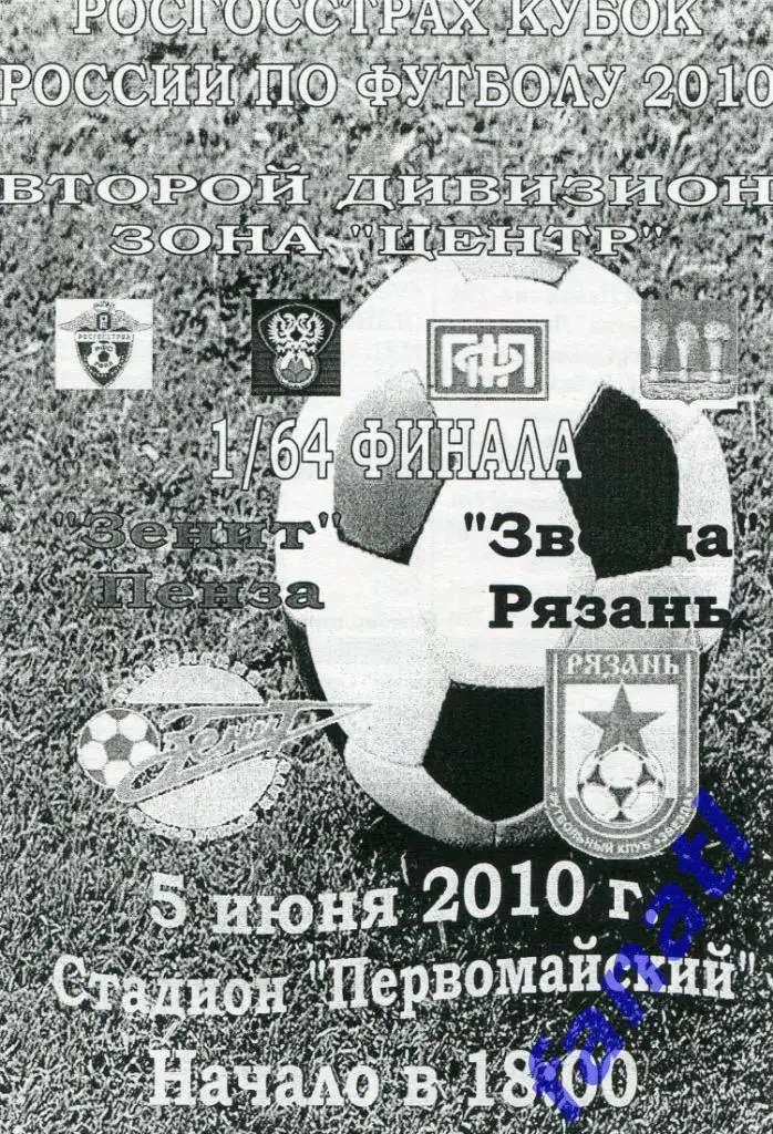 Зенит Пенза - Звезда Рязань 2010 г КУБОК России