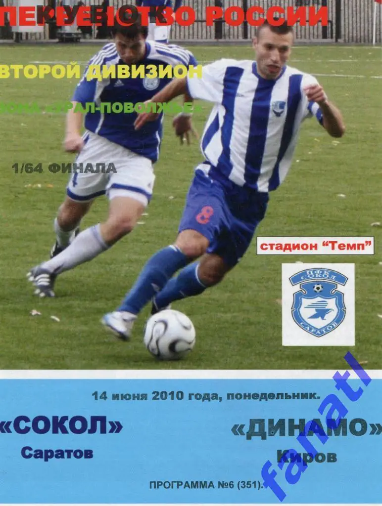 Сокол Саратов - Динамо Киров 2010 г КУБОК России