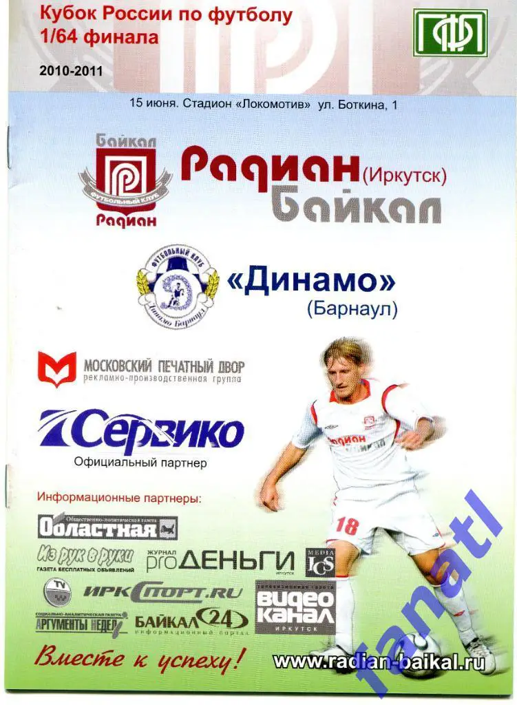 Радиан Байкал Иркутск - Динамо Барнаул 2010 г КУБОК России