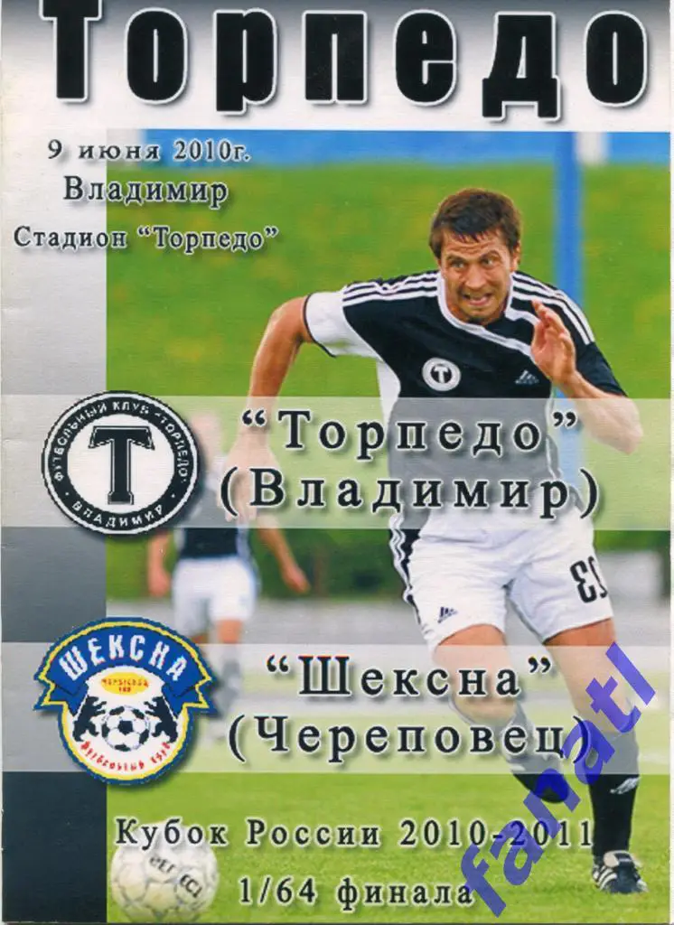 Торпедо Владимир - Щексна Череповец 2010 г КУБОК России 1/64 финала