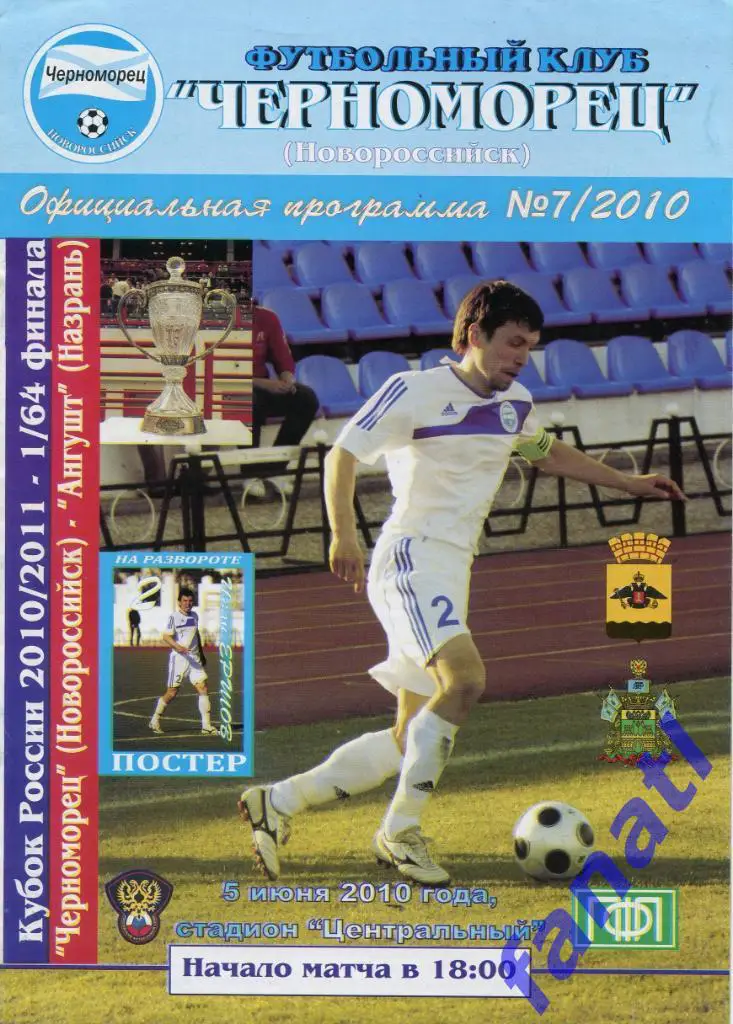 Черноморец Новороссийск - Ангушт Назрань 2010 г КУБОК России