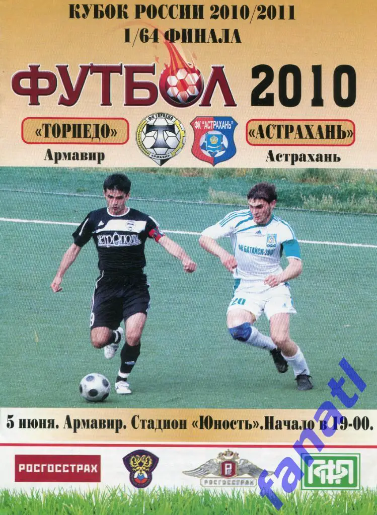 Торпедо Армавир - Астрахань (Астрахань) 2010 г КУБОК России