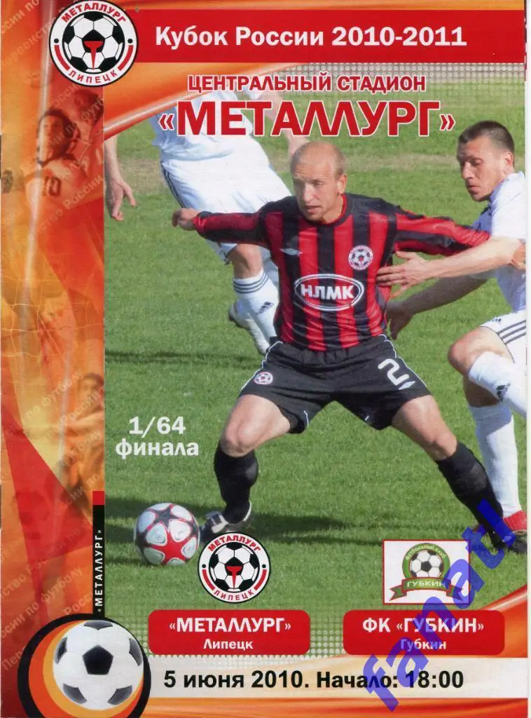 Металлург Липецк - ФК Губкин (Губкин) 2010 г КУБОК России
