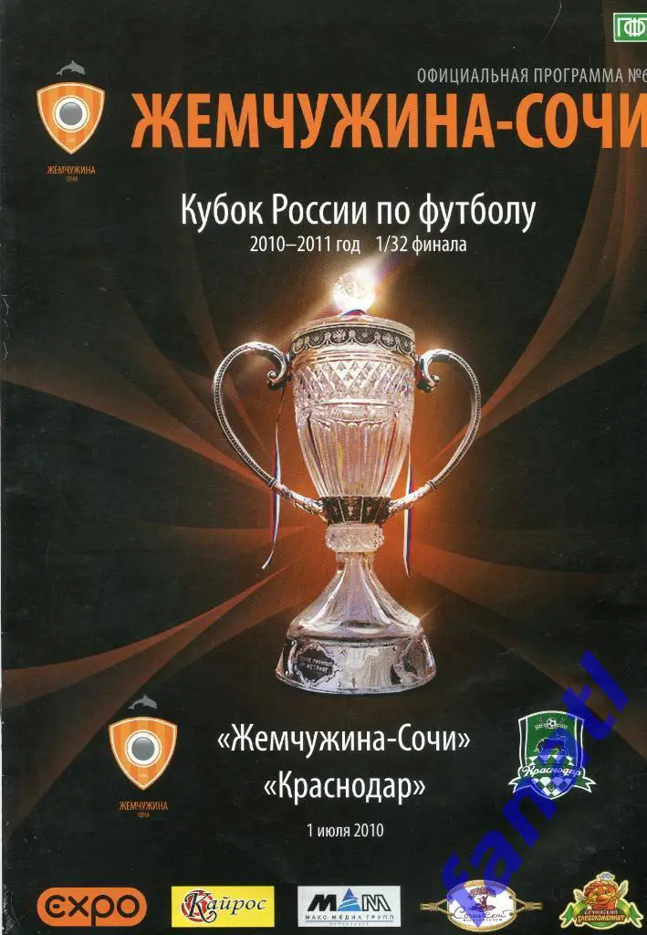 Жемчужина-Сочи (Сочи) - Краснодар (Краснодар) 2010 КУБОК РОССИИ