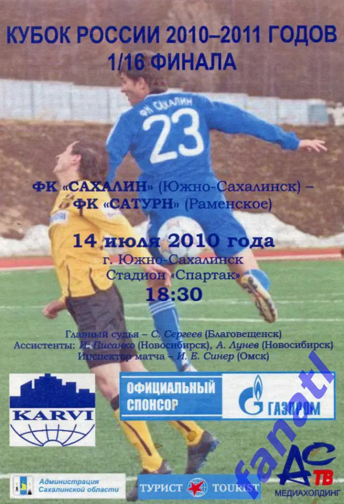 Сахалин (Южно-Сахалинск) - Сатурн Раменское 2010 г КУБОК РОССИИ