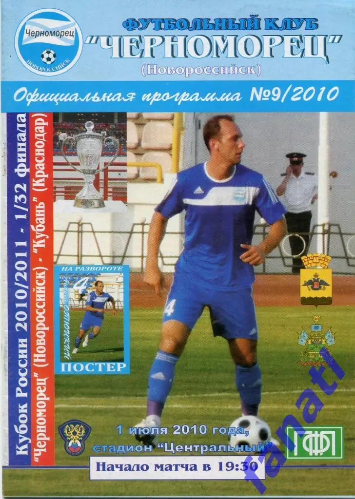 Черноморец Новороссийск - Кубань Краснодар 2010 г КУБОК России