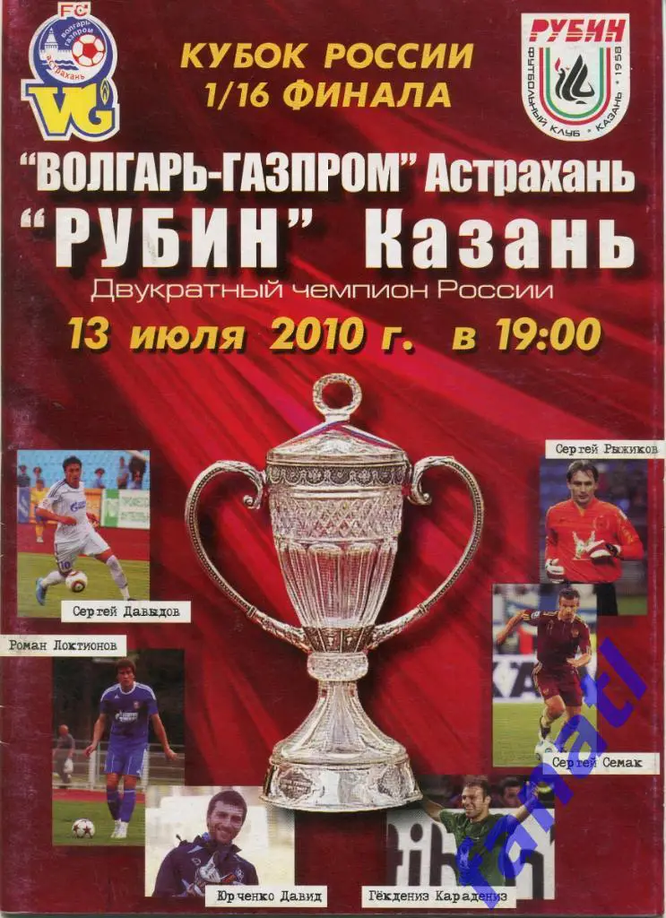 Волгарь-Газпром Астрахань - Рубин Казань 2010 г КУБОК РОССИИ