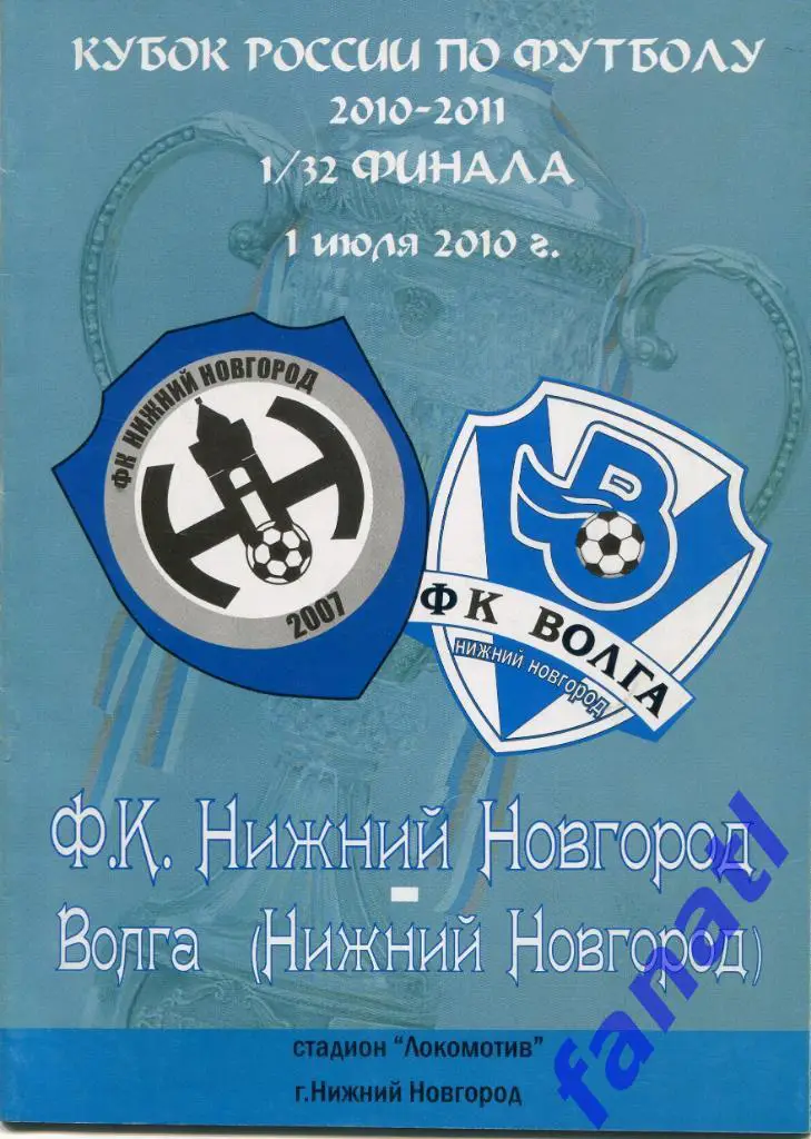 ФК Нижний Новгород (Нижний Новгород) - Волга Нижний Новгород 2010 КУБОК России