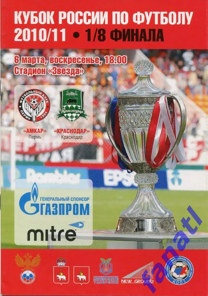 АМКАР Пермь - Краснодар (Краснодар) 2010 г КУБОК РОССИИ