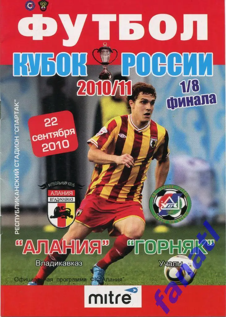 Алания Владикавказ - Горняк Учалы 2010 г КУБОК РОССИИ