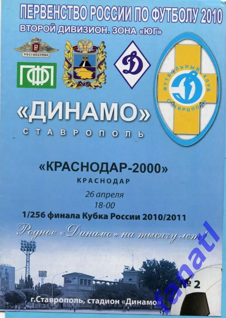 Динамо Ставрополь - Краснодар-2000 (Краснодар) 2010 КУБОК РОССИИ 1/256 финала