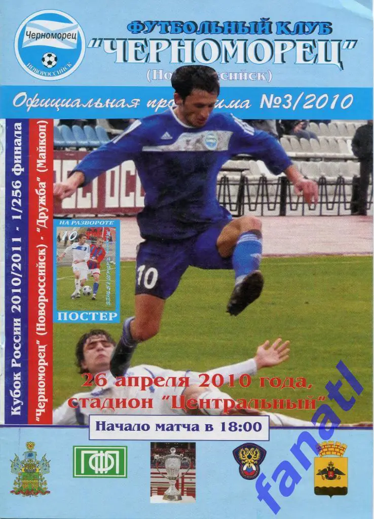 Черноморец Новороссийск - Дружба Майкоп 2010 г КУБОК РОССИИ 1/256 финала