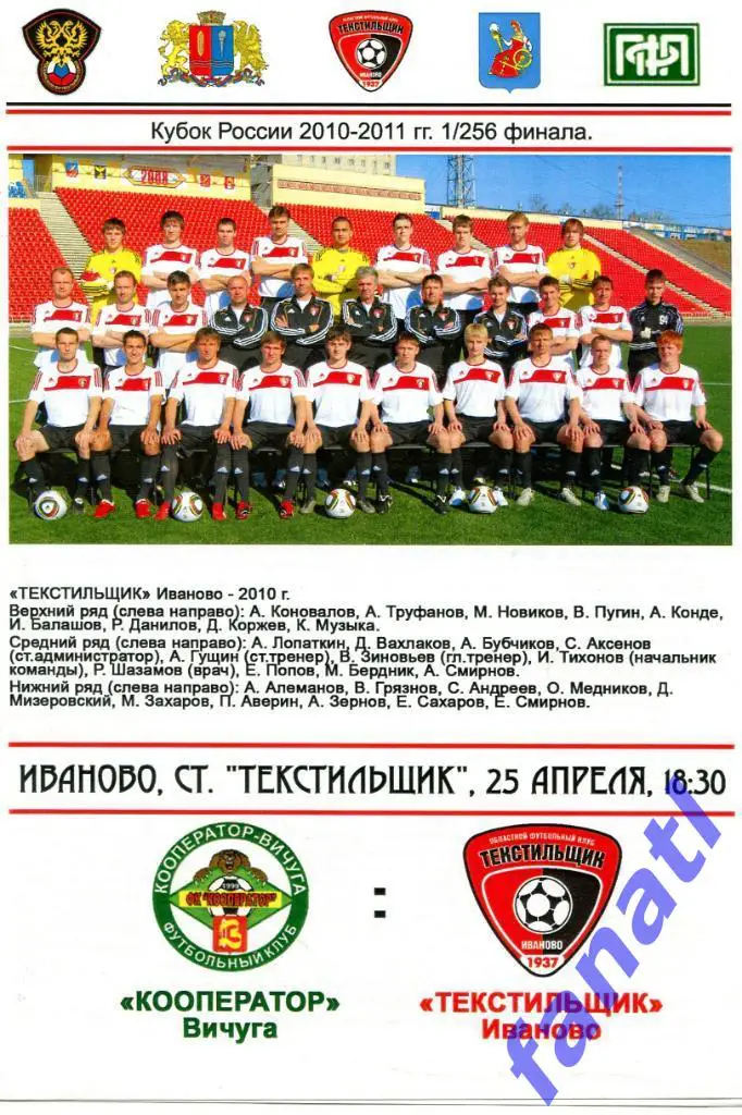 Кооператор Вичуга - Текстильщик Иваново 2010 г КУБОК РОССИИ 1/256 финала