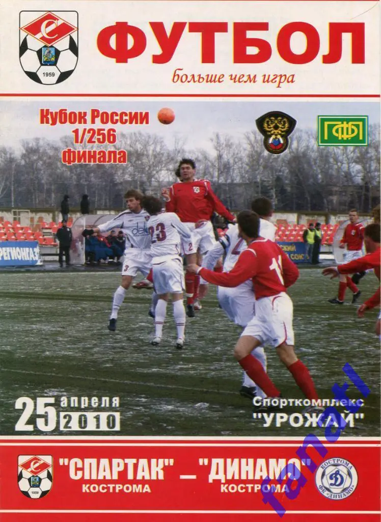 Спартак Кострома - Динамо Кострома 2010 г КУБОК РОССИИ 1/256 финала