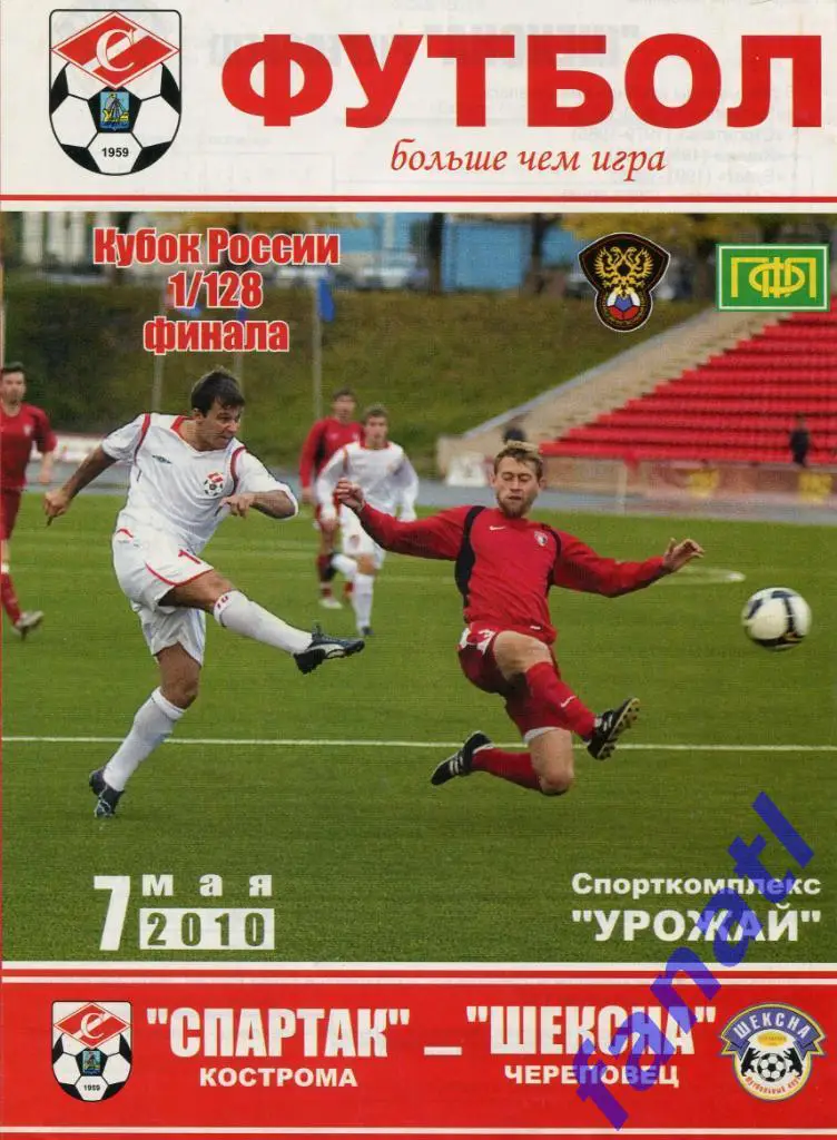 Спартак Кострома - Щексна Череповец 2010 г КУБОК РОССИИ
