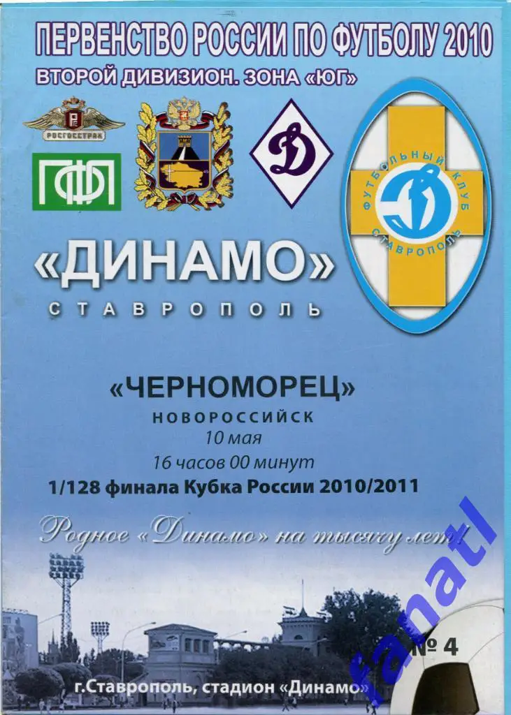 Динамо Ставрополь - Черноморец Новороссийск 2010 г КУБОК РОССИИ