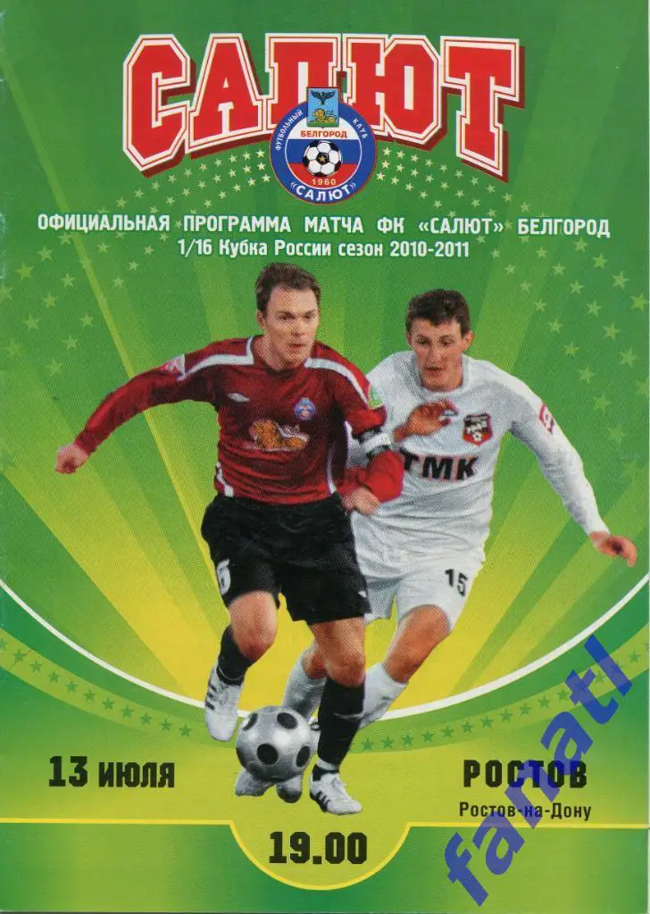 Салют Белгород - Ростов Ростов-на-Дону 2010 г КУБОК РОССИИ