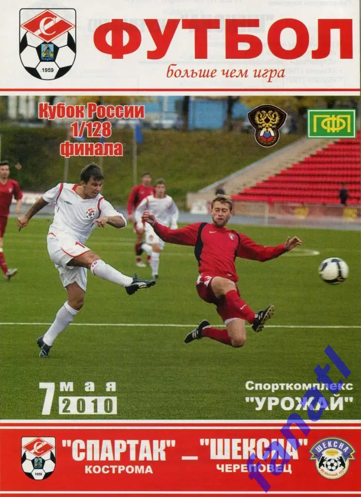 Спартак Кострома - Щексна Череповец 2010 г КУБОК РОССИИ