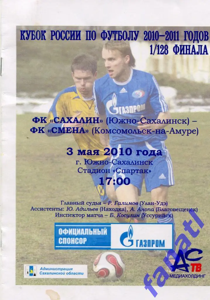 Сахалин Южно-Сахалинск - Смена Комсомольск-на-Амуре 2010 КУБОК РОССИИ