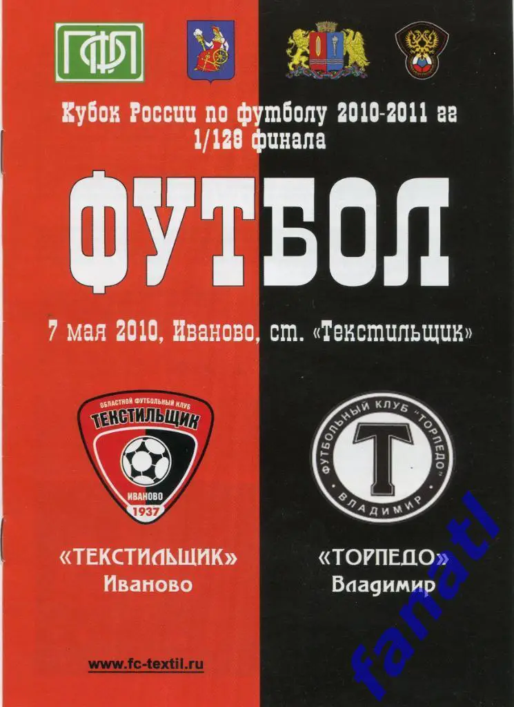 Текстильщик Иваново - Торпедо Владимир 2010 г КУБОК РОССИИ