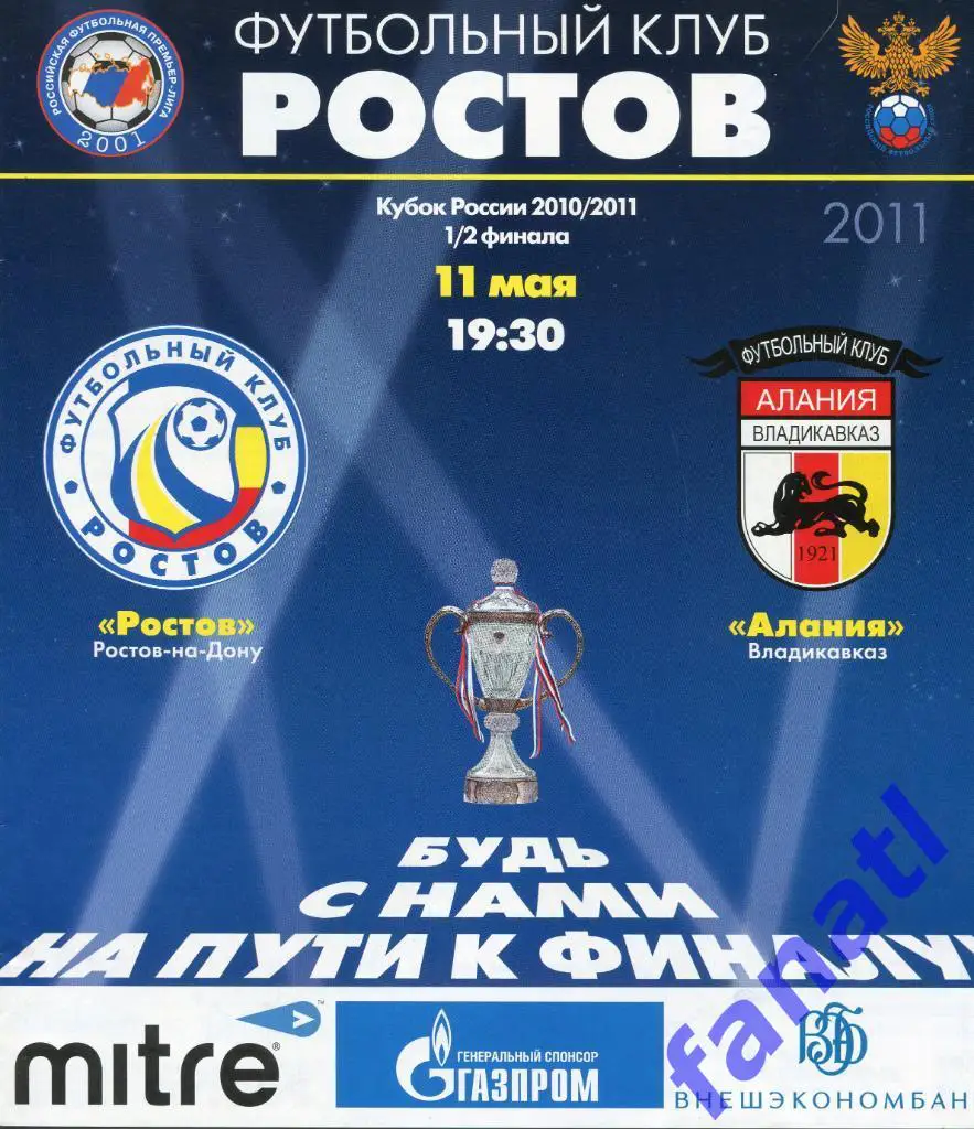 Ростов Ростов-на-Дону - Алания Владикавказ 2011 г КУБОК РОССИИ Полуфинал