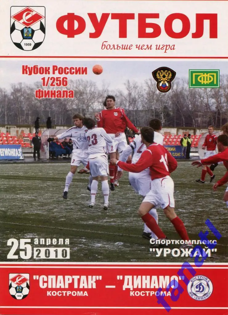 Спартак Кострома - Динамо Кострома 2010 г КУБОК РОССИИ 1/256 финала
