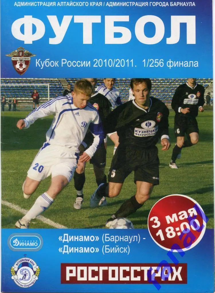 Динамо Барнаул - Динамо Бийск 2010 КУБОК РОССИИ