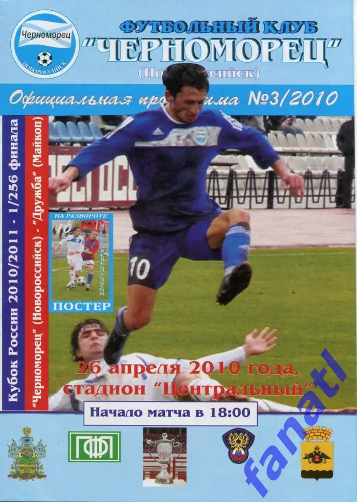 Черноморец Новороссийск - Дружба Майкоп 2010 г КУБОК РОССИИ 1/256 финала