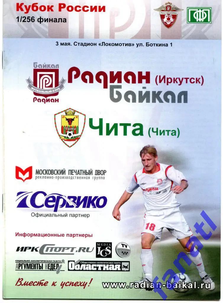Радиан Байкал Иркутск - Чита (Чита) 2010 г КУБОК России