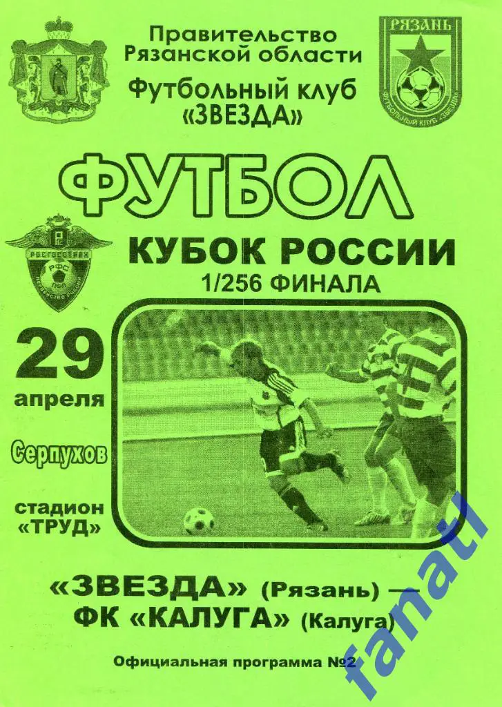 Звезда Рязань - ФК Калуга 2010 г КУБОК РОССИИ