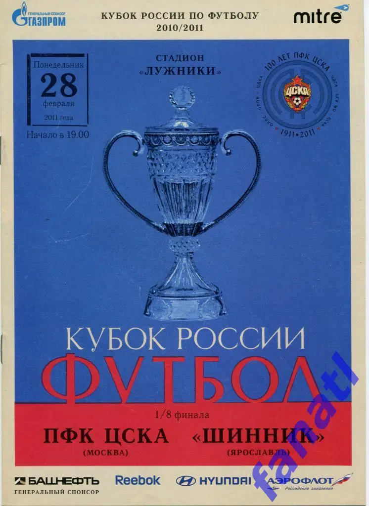 ЦСКА Москва - Шинник Ярославль 2011 КУБОК РОССИИ