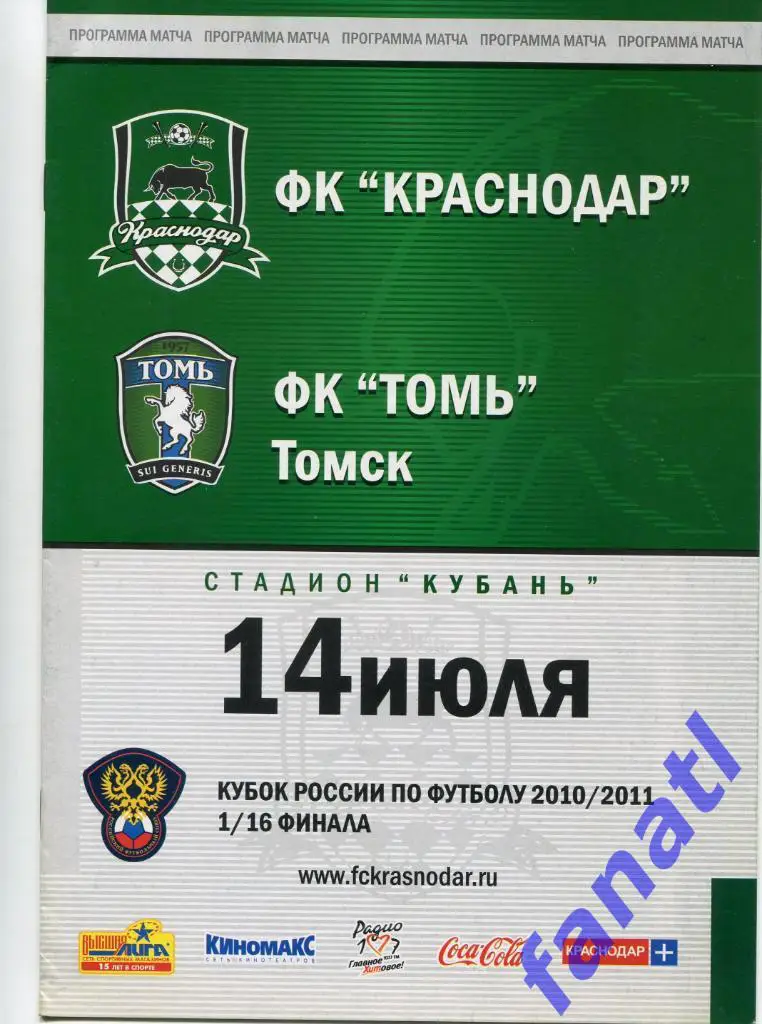 Краснодар (Краснодар) - Томь (Томск) 2010 КУБОК РОССИИ