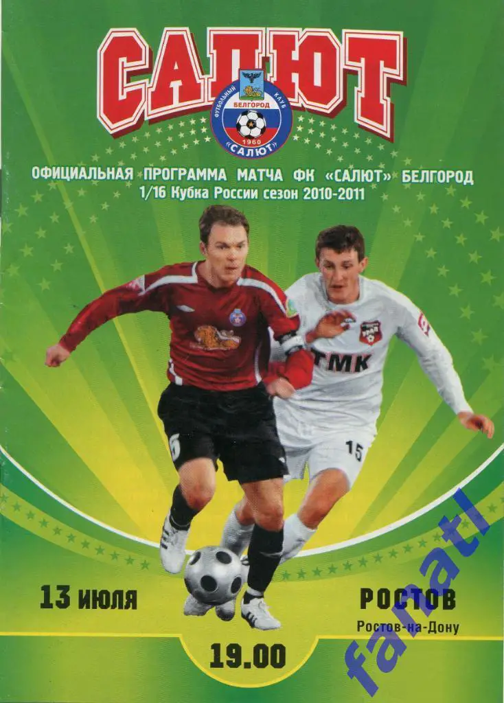 Салют Белгород - Ростов Ростов-на-Дону 2010 г КУБОК РОССИИ